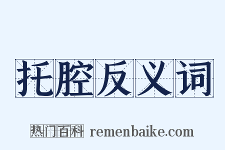托腔反义词是什么意思的图片